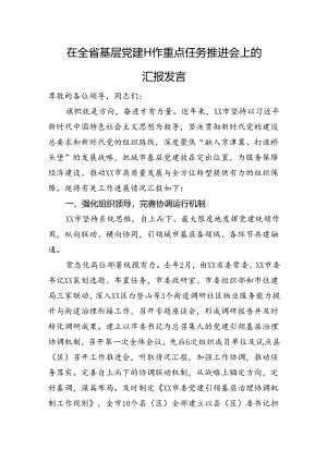 在全省基层党建工作重点任务推进会上的汇报发言.docx