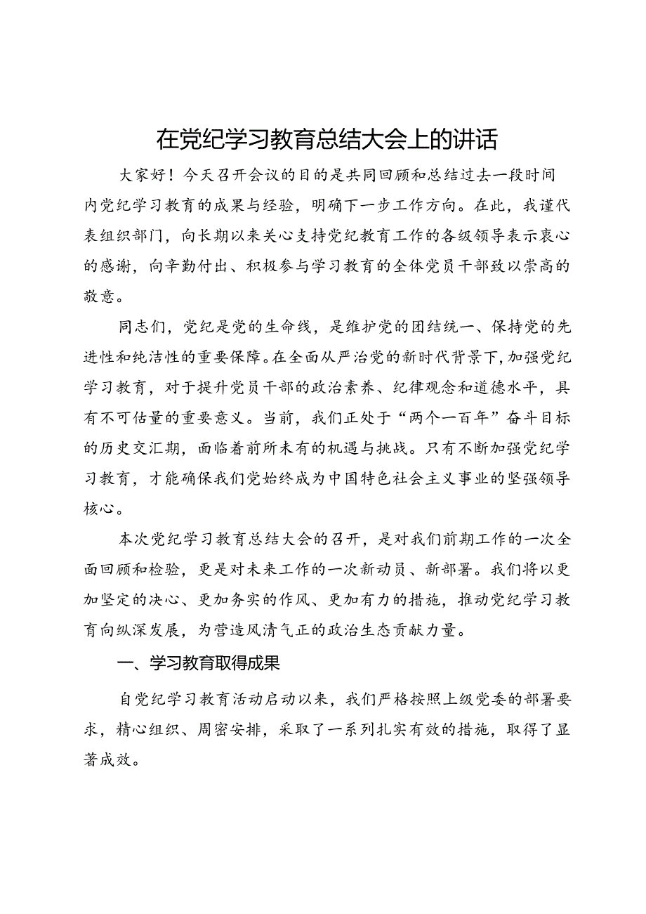 在党纪学习教育总结大会上的讲话 .docx_第1页