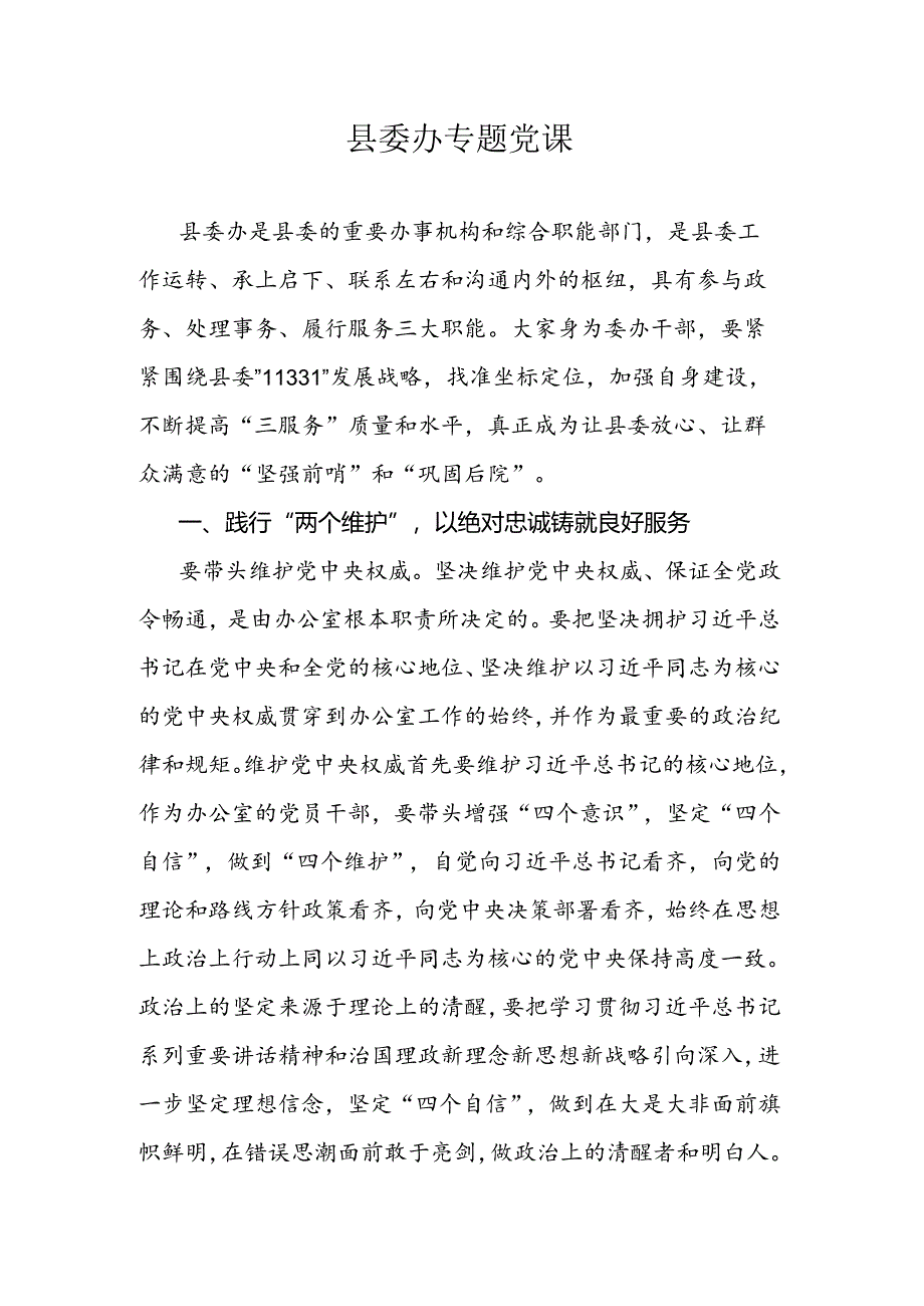 县委办专题党课.docx_第1页