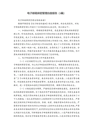 电子邮箱保密管理自查报告（3篇）.docx