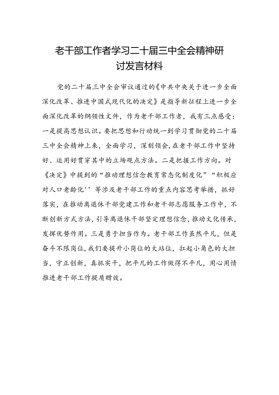 老干部工作者学习二十届三中全会精神研讨发言材料.docx_第1页