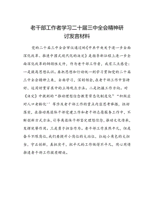 老干部工作者学习二十届三中全会精神研讨发言材料.docx