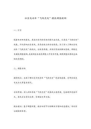 社区电动车“飞线充电”摸底调查提纲.docx
