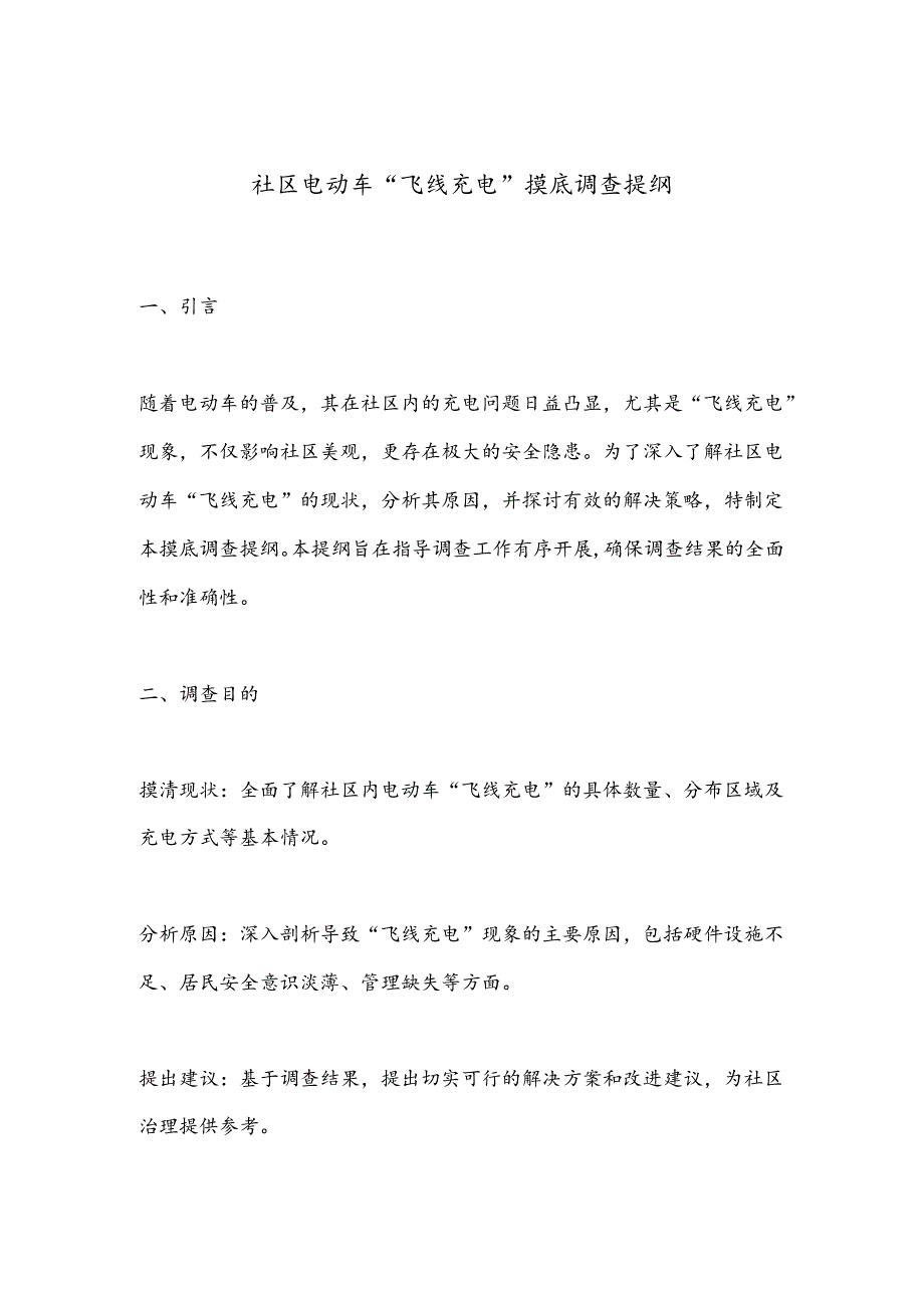 社区电动车“飞线充电”摸底调查提纲.docx_第1页