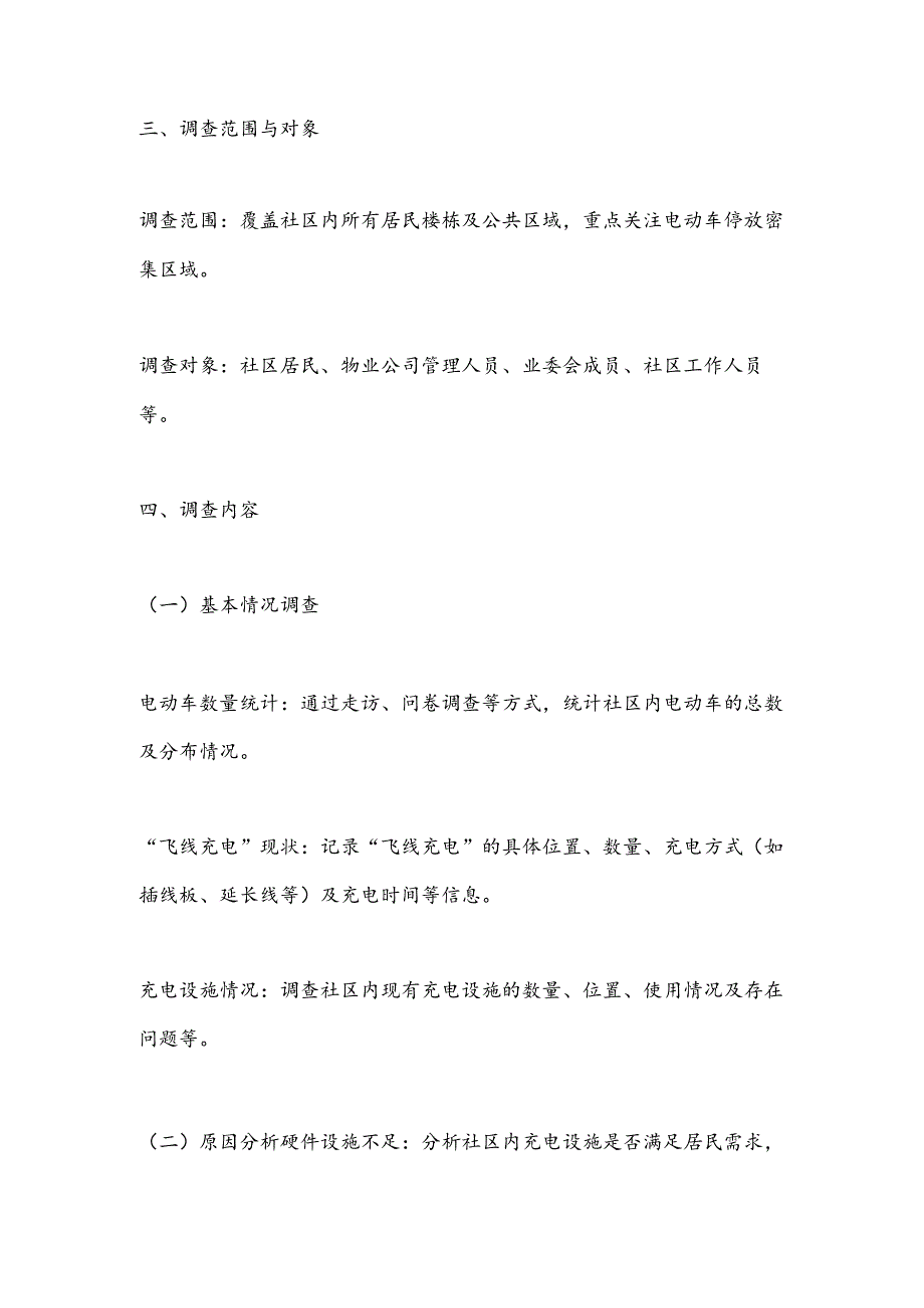 社区电动车“飞线充电”摸底调查提纲.docx_第2页