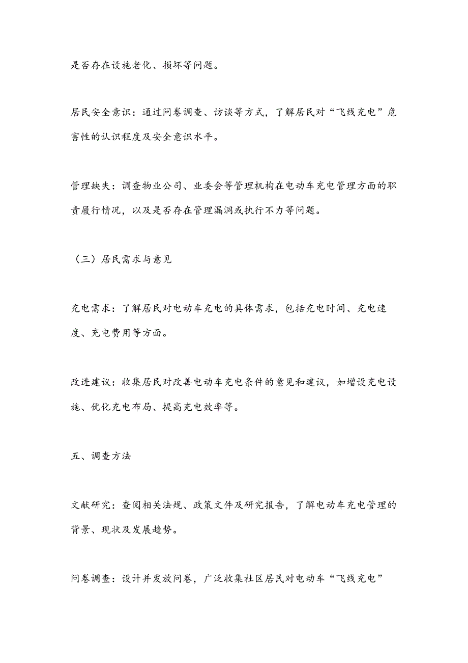 社区电动车“飞线充电”摸底调查提纲.docx_第3页