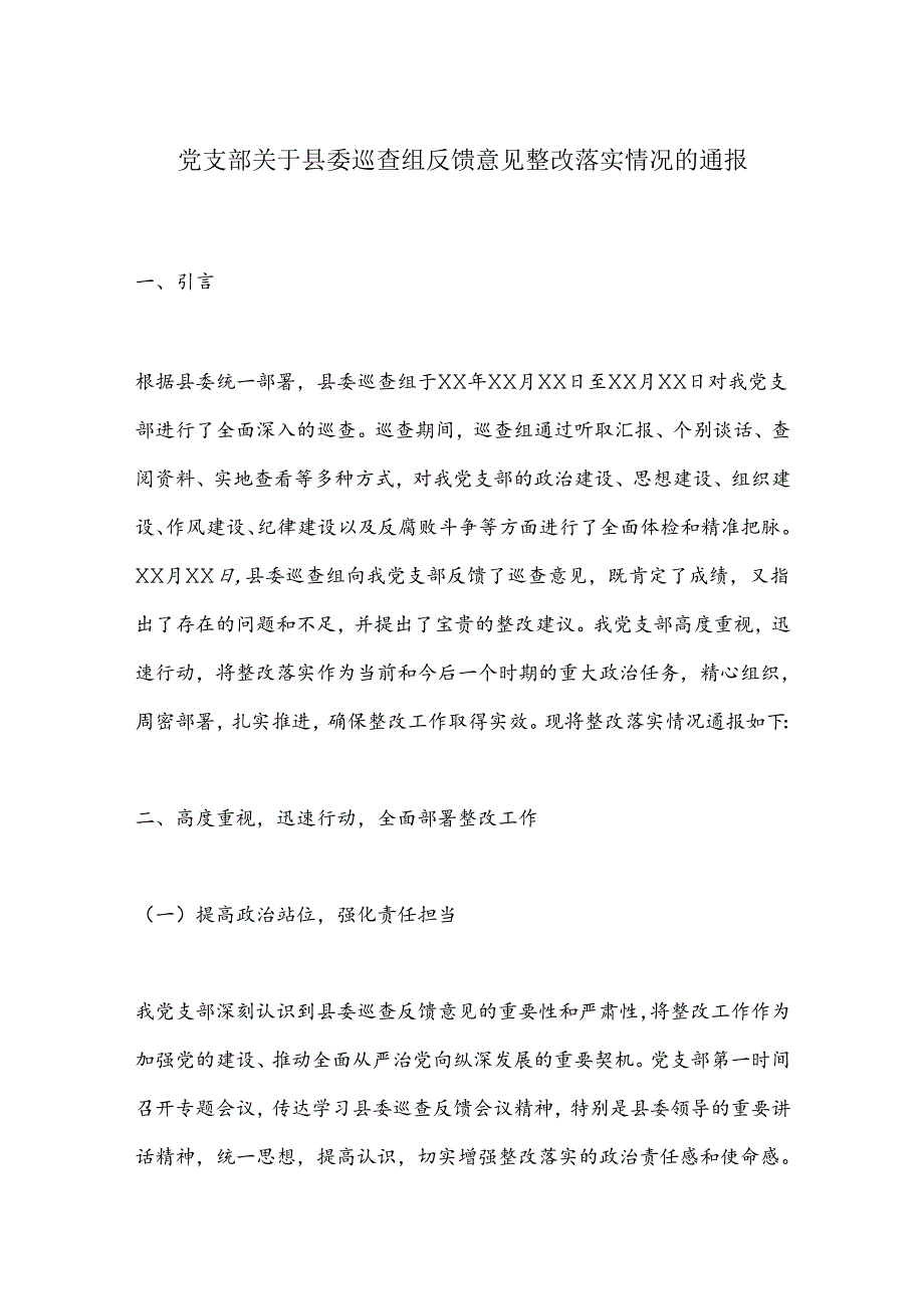 党支部关于县委巡查组反馈意见整改落实情况的通报.docx_第1页
