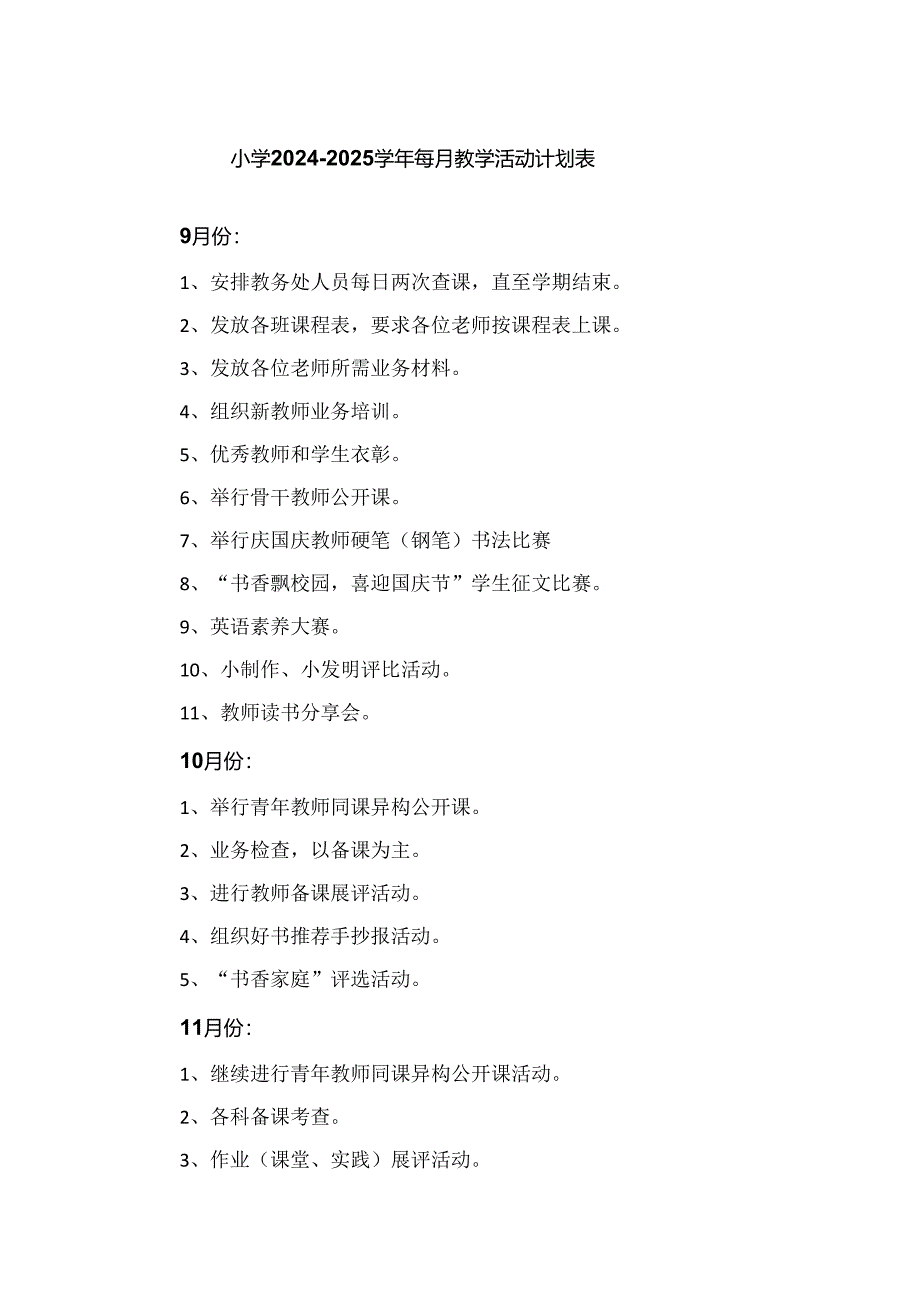 小学2024-2025学年每月教学活动计划表.docx_第1页