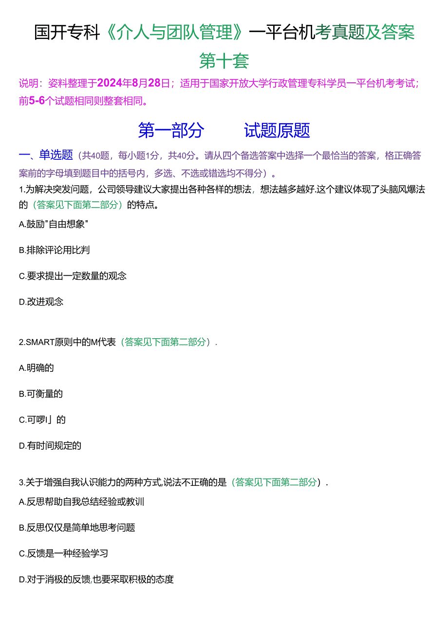 国开行管专科《个人与团队管理》一平台机考真题及答案(第十套).docx_第1页