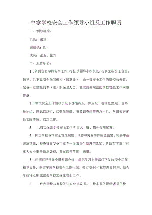 中学学校安全工作领导小组及工作职责.docx