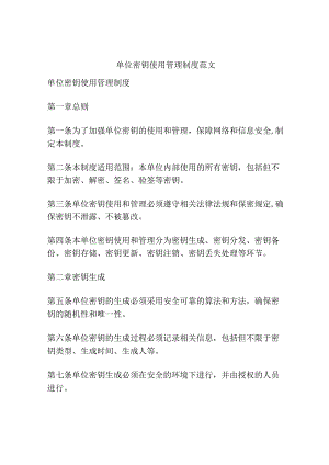 单位密钥使用管理制度范文.docx