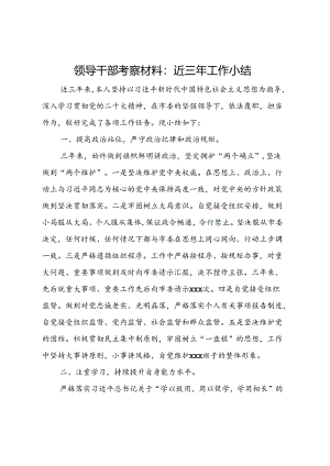 领导干部考察材料：近三年工作小结.docx