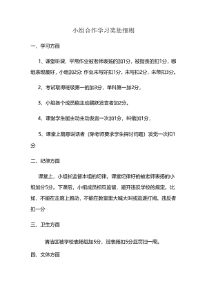 小组合作学习奖惩细则.docx