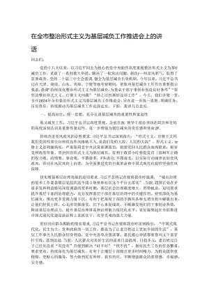 在全市整治形式主义为基层减负工作推进会上的讲话.docx