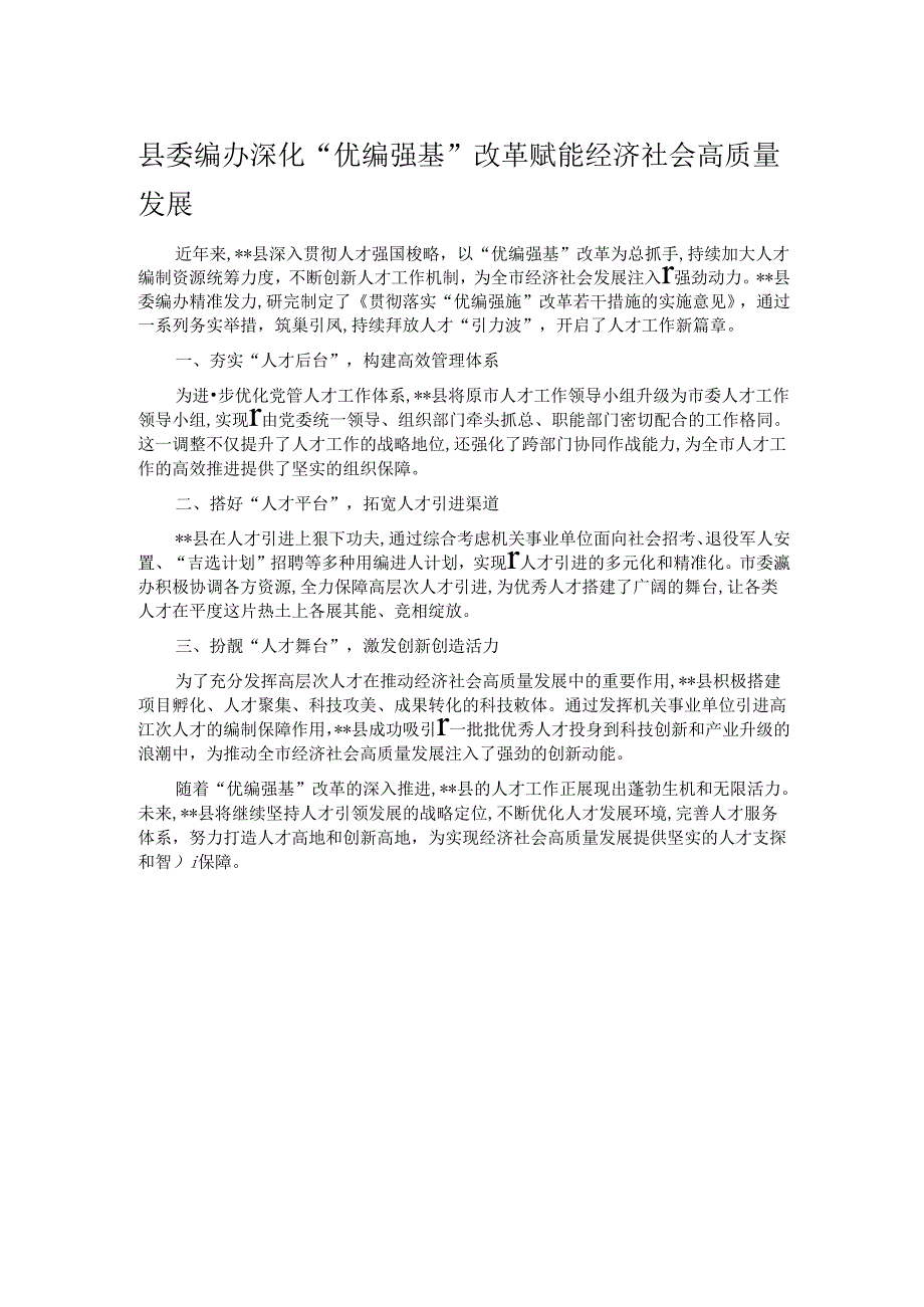 县委编办深化“优编强基”改革 赋能经济社会高质量发展.docx_第1页