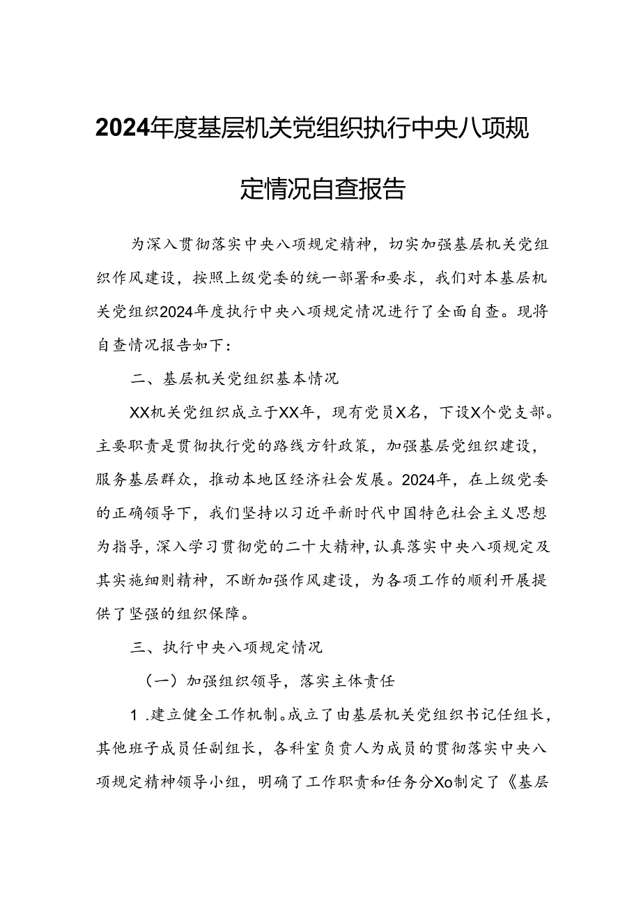 2024年度基层机关党组织执行中央八项规定情况自查报告.docx_第1页
