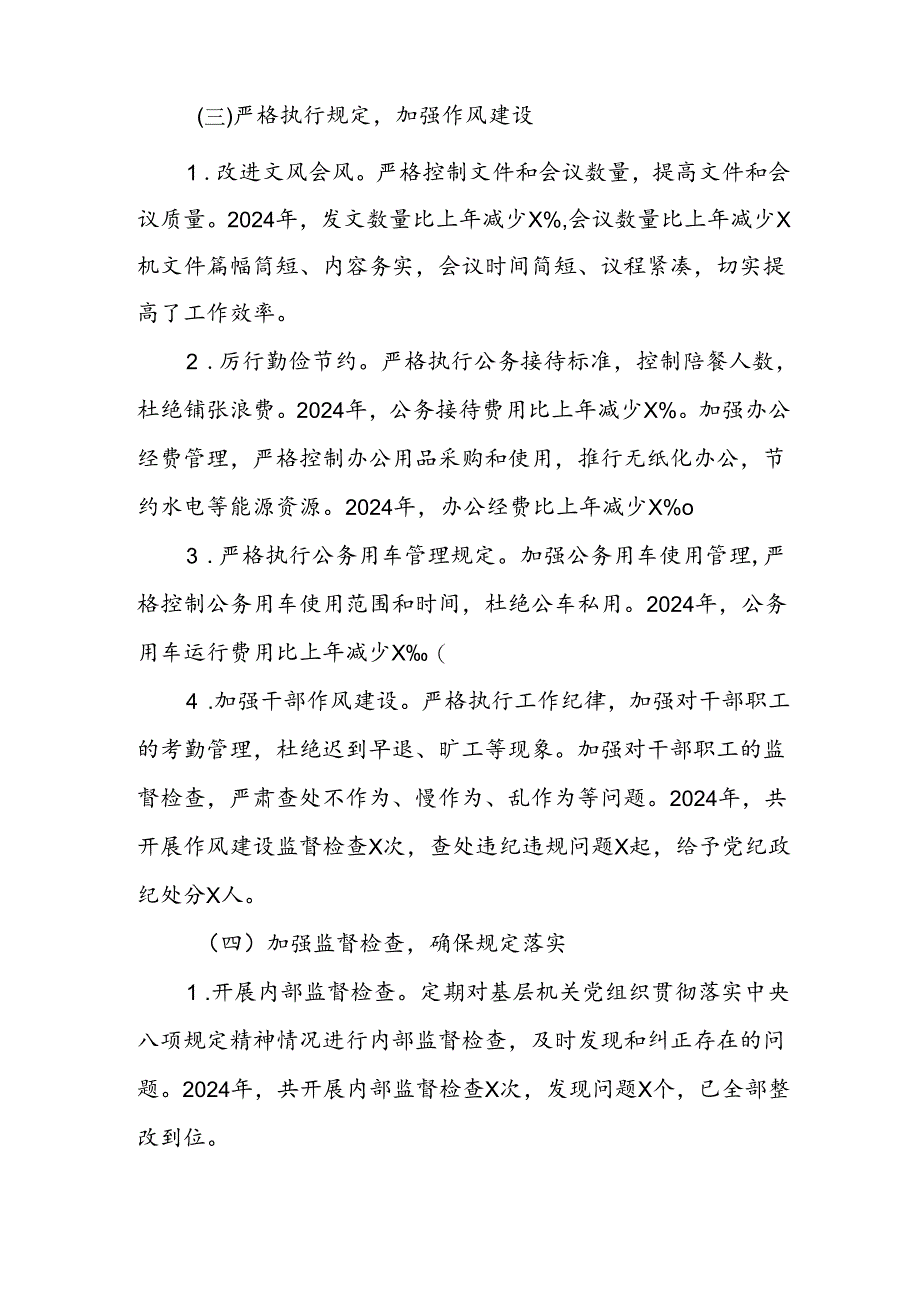 2024年度基层机关党组织执行中央八项规定情况自查报告.docx_第3页