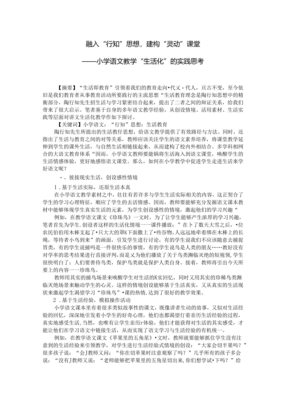 融入“行知”思想“建构”灵动“课堂 论文.docx_第1页