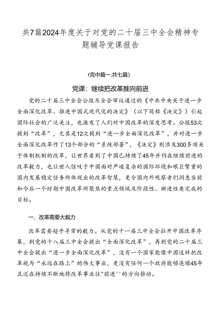 共7篇2024年度关于对党的二十届三中全会精神专题辅导党课报告.docx_第1页
