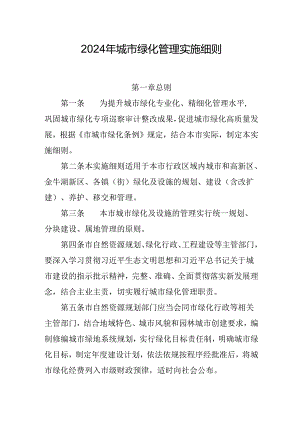 2024年城市绿化管理实施细则.docx
