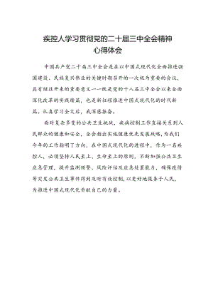 疾控人学习贯彻党的二十届三中全会精神心得体会.docx