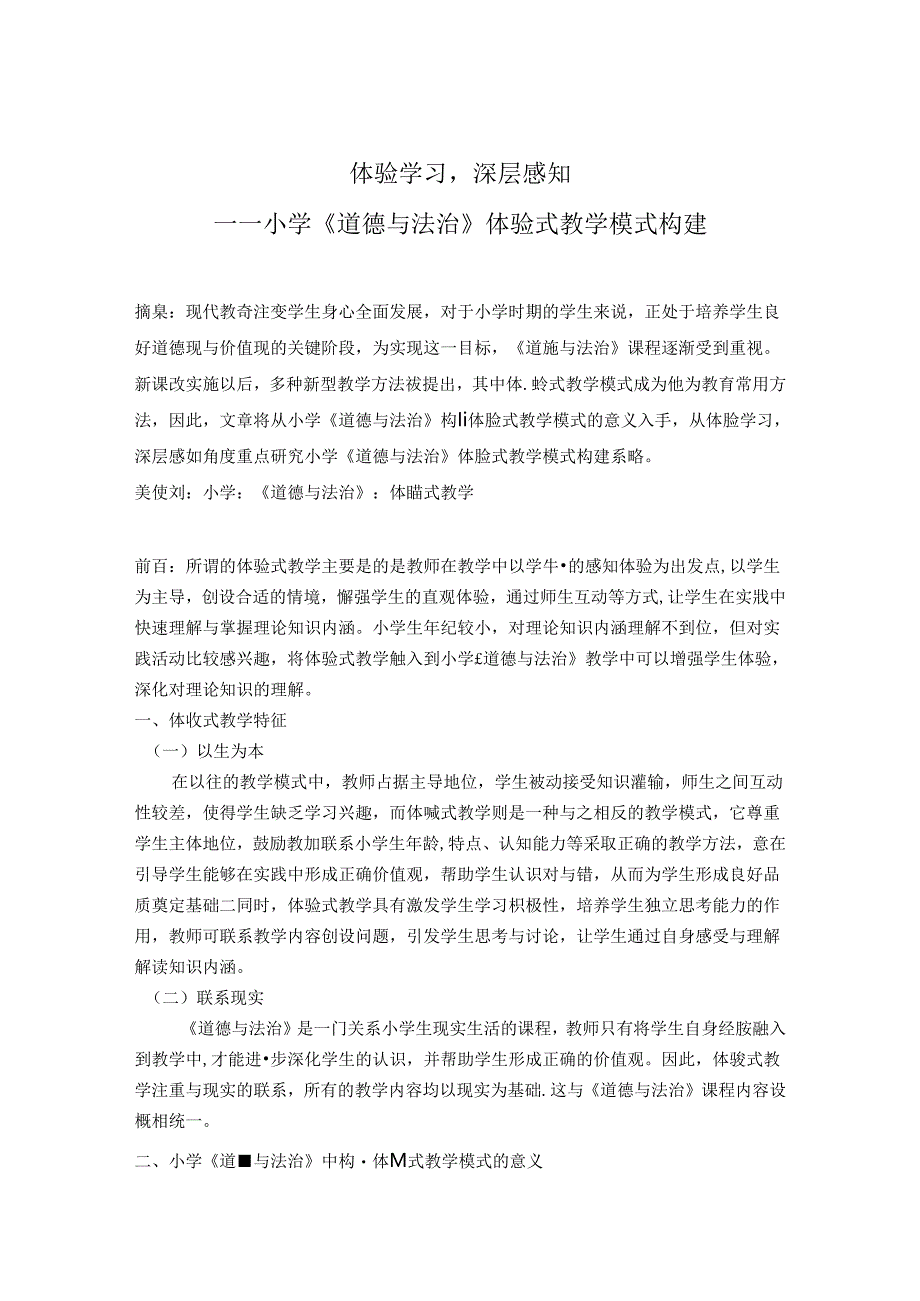 体验学习深层感知——小学《道德与法治》体验式教学模式构建 论文.docx_第1页