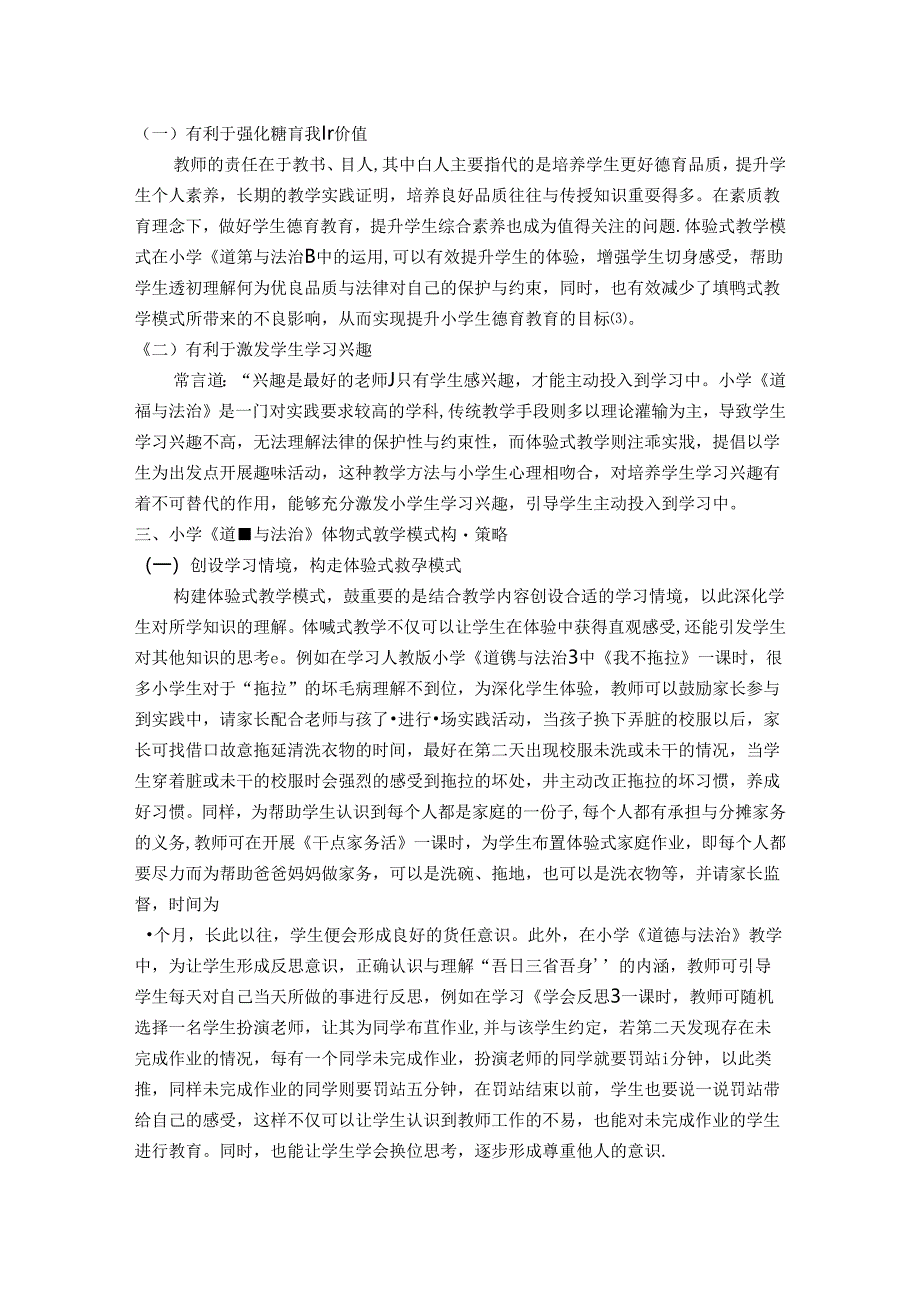 体验学习深层感知——小学《道德与法治》体验式教学模式构建 论文.docx_第2页