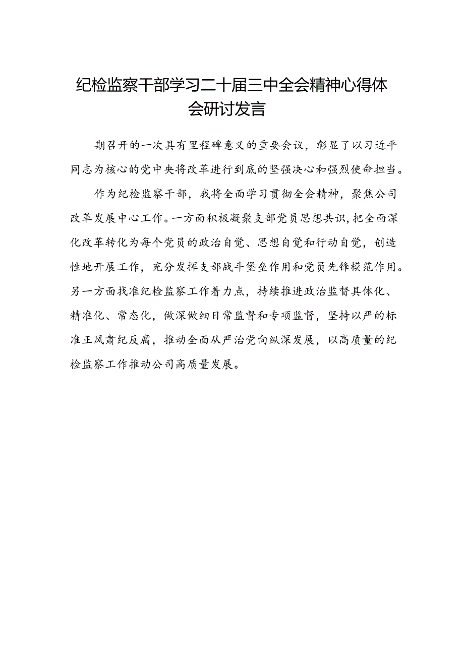 纪检监察干部学习二十届三中全会精神心得体会研讨发言.docx_第1页