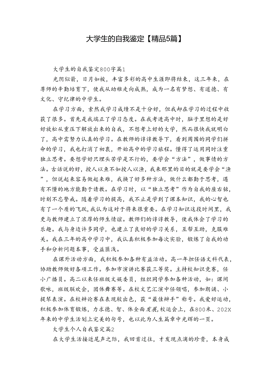大学生的自我鉴定【精品5篇】.docx_第1页