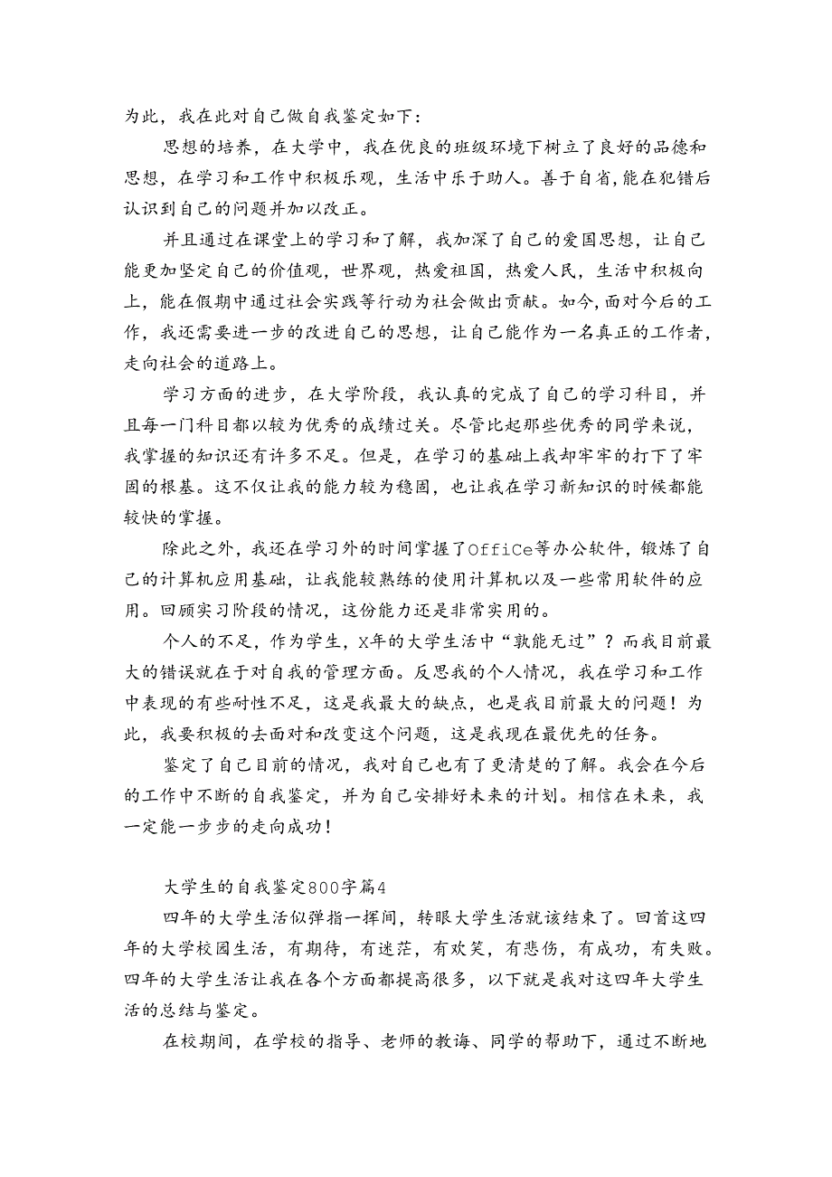 大学生的自我鉴定【精品5篇】.docx_第3页