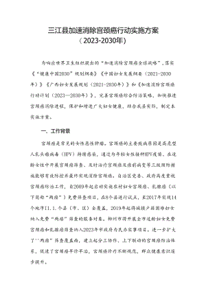 三江县加速消除宫颈癌行动实施方案（2023-2030年）.docx