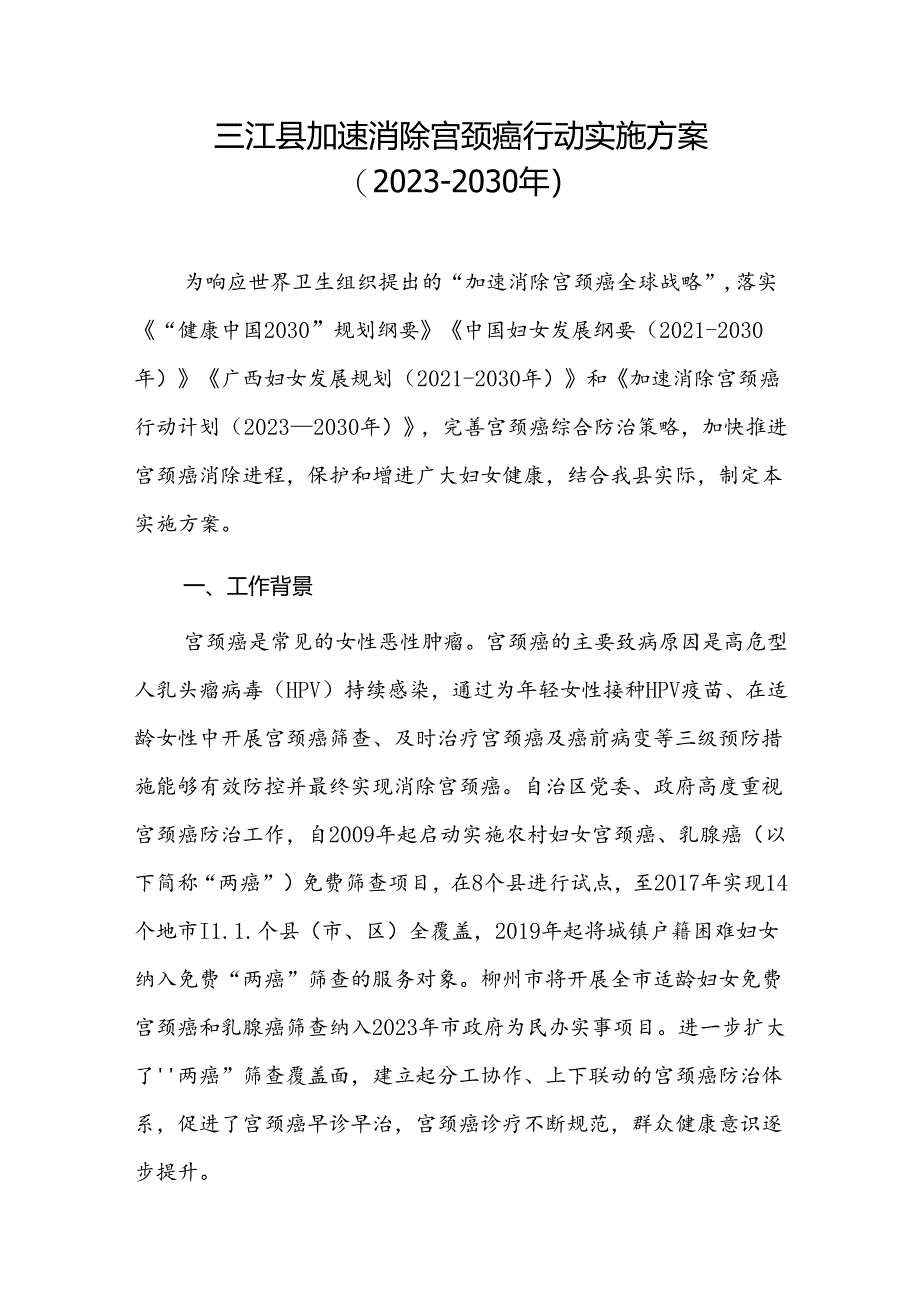 三江县加速消除宫颈癌行动实施方案（2023-2030年）.docx_第1页