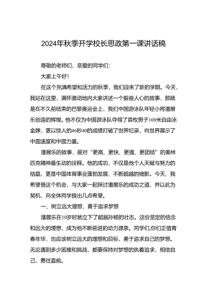 校长2024年思政第一课的讲话有关2024年奥运会话题十四篇.docx