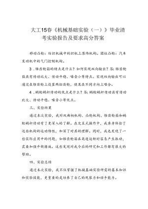 大工15春《机械基础实验(一)》毕业清考实验报告及要求高分答案.docx