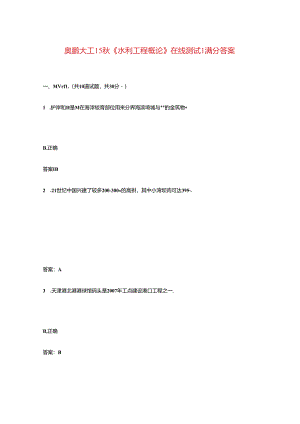 奥鹏大工15秋《水利工程概论》在线测试1满分答案.docx