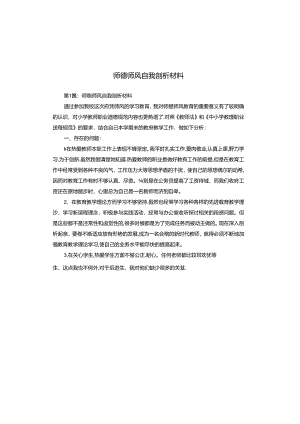 师德师风自我剖析材料.docx