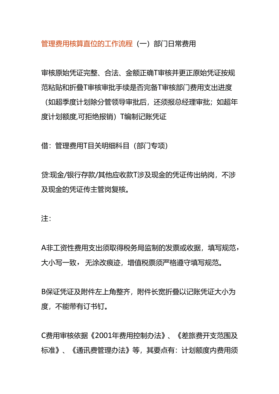 管理费用核算岗位的工作流程.docx_第1页
