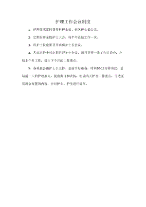 护理工作会议制度.docx