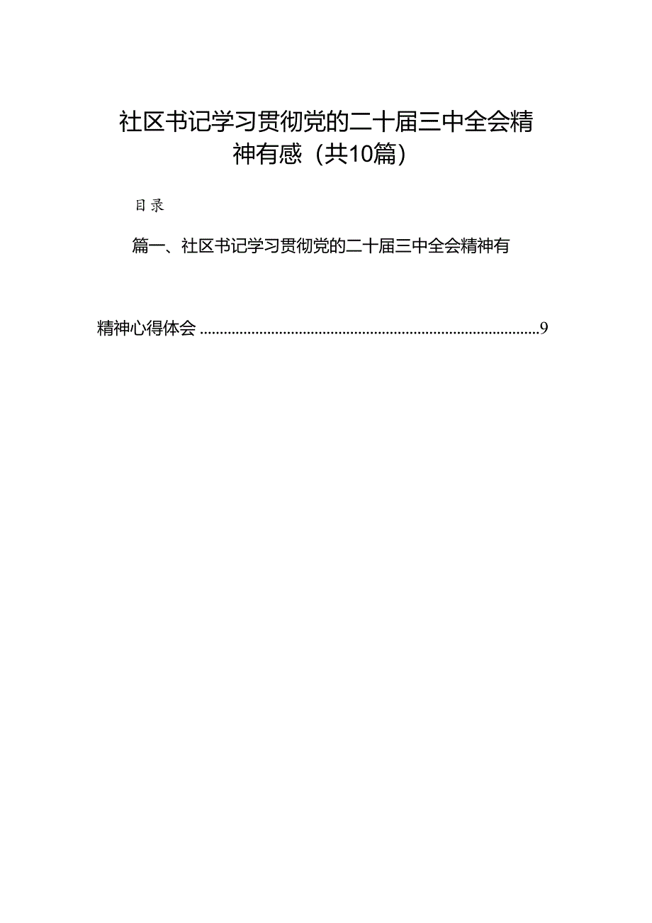 （10篇）社区书记学习贯彻党的二十届三中全会精神有感（精选）.docx_第1页