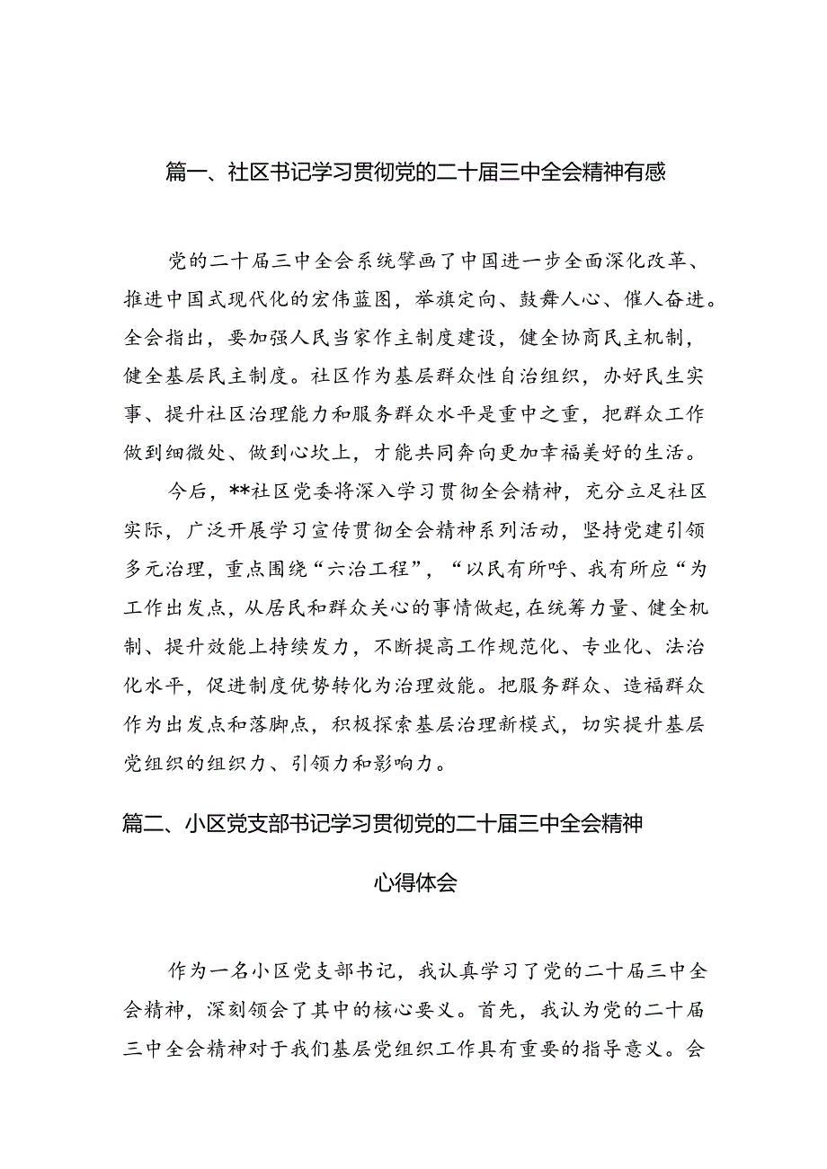 （10篇）社区书记学习贯彻党的二十届三中全会精神有感（精选）.docx_第2页