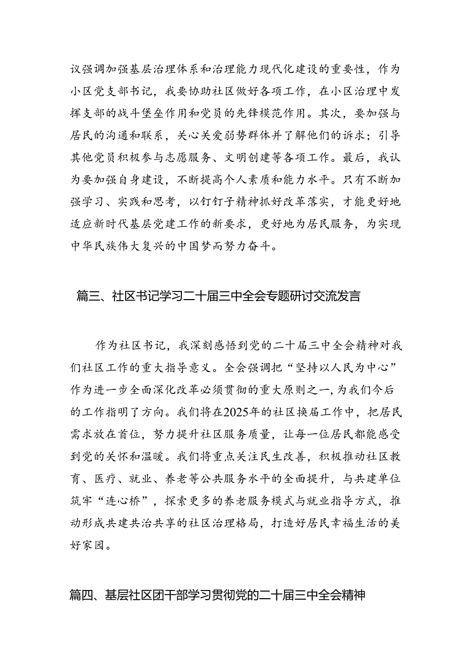 （10篇）社区书记学习贯彻党的二十届三中全会精神有感（精选）.docx_第3页