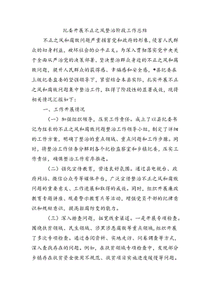 纪委开展不正之风整治阶段工作总结.docx
