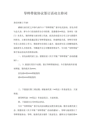 导师带徒协议签订活动主持词.docx