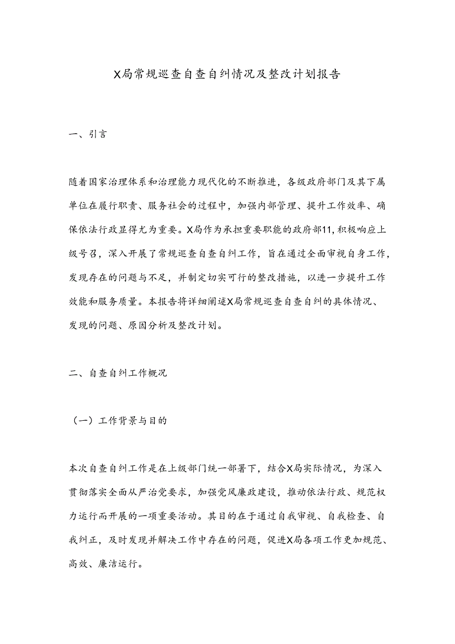 X局常规巡查自查自纠情况及整改计划报告.docx_第1页
