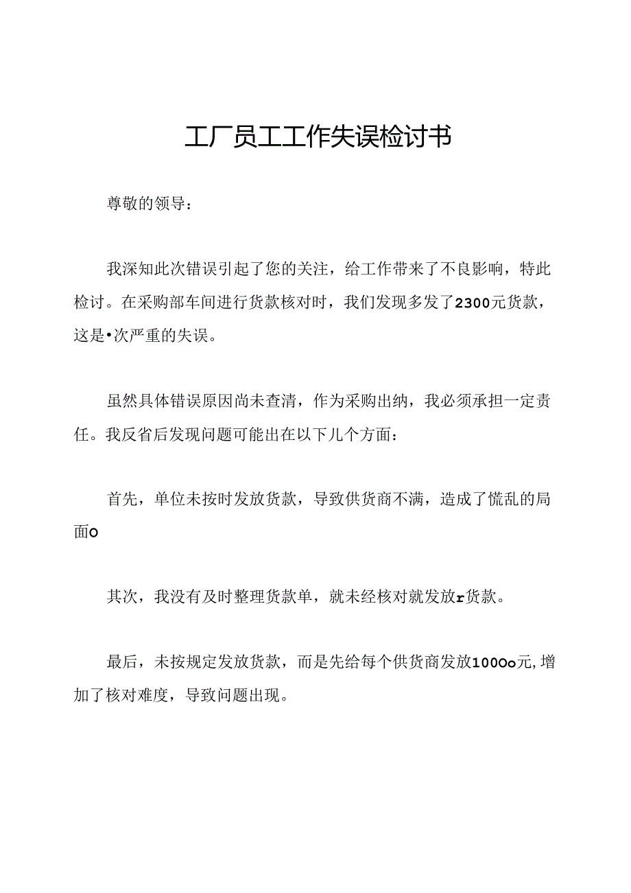 工厂员工工作失误检讨书.docx_第1页