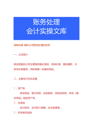 做账实操-婚庆公司账务处理的实例.docx