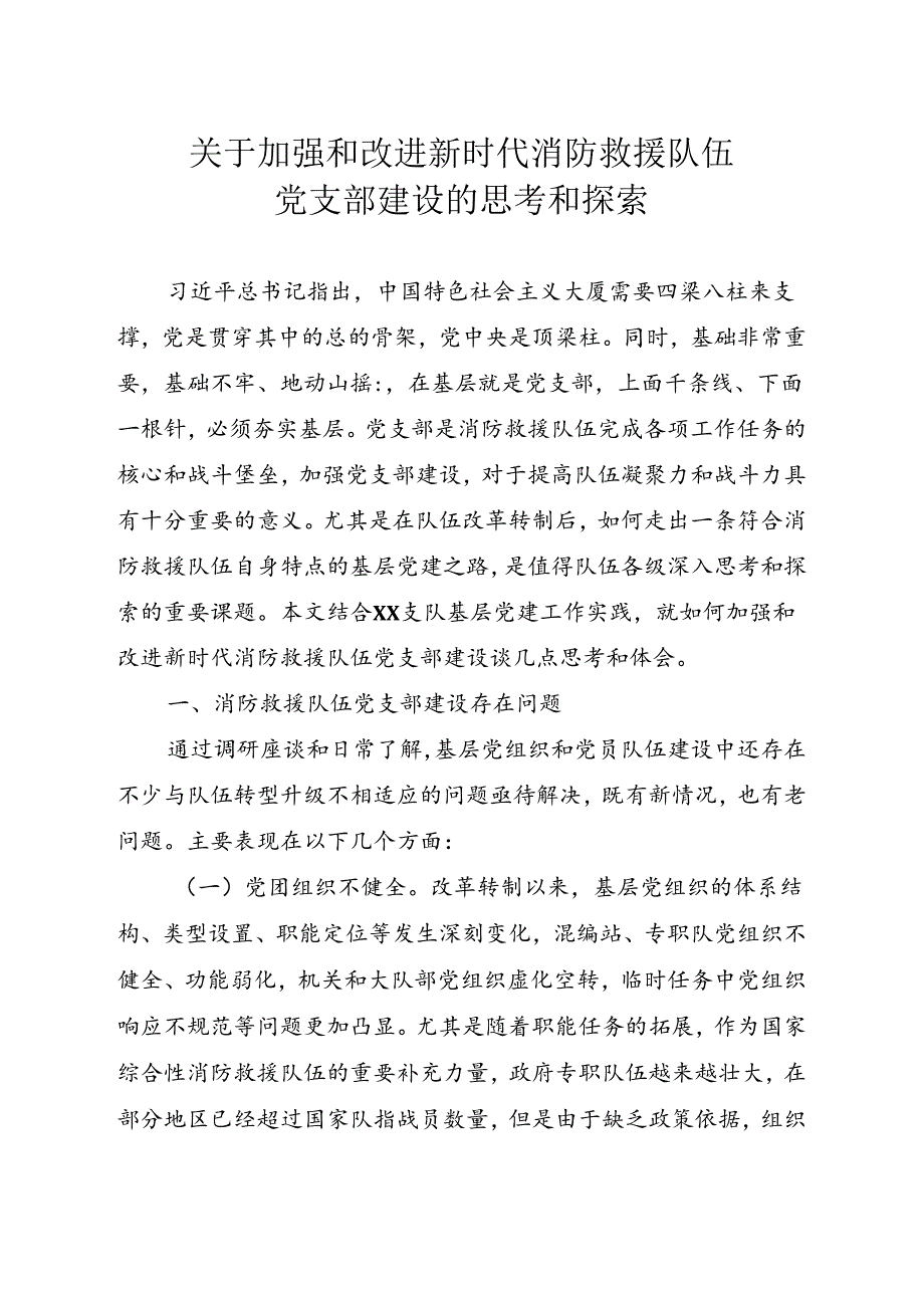 党支部建设调研报告.docx_第1页
