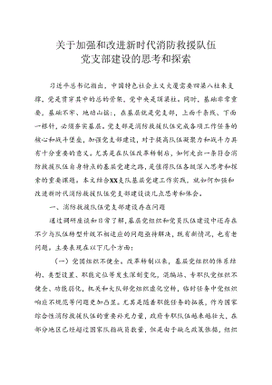党支部建设调研报告.docx