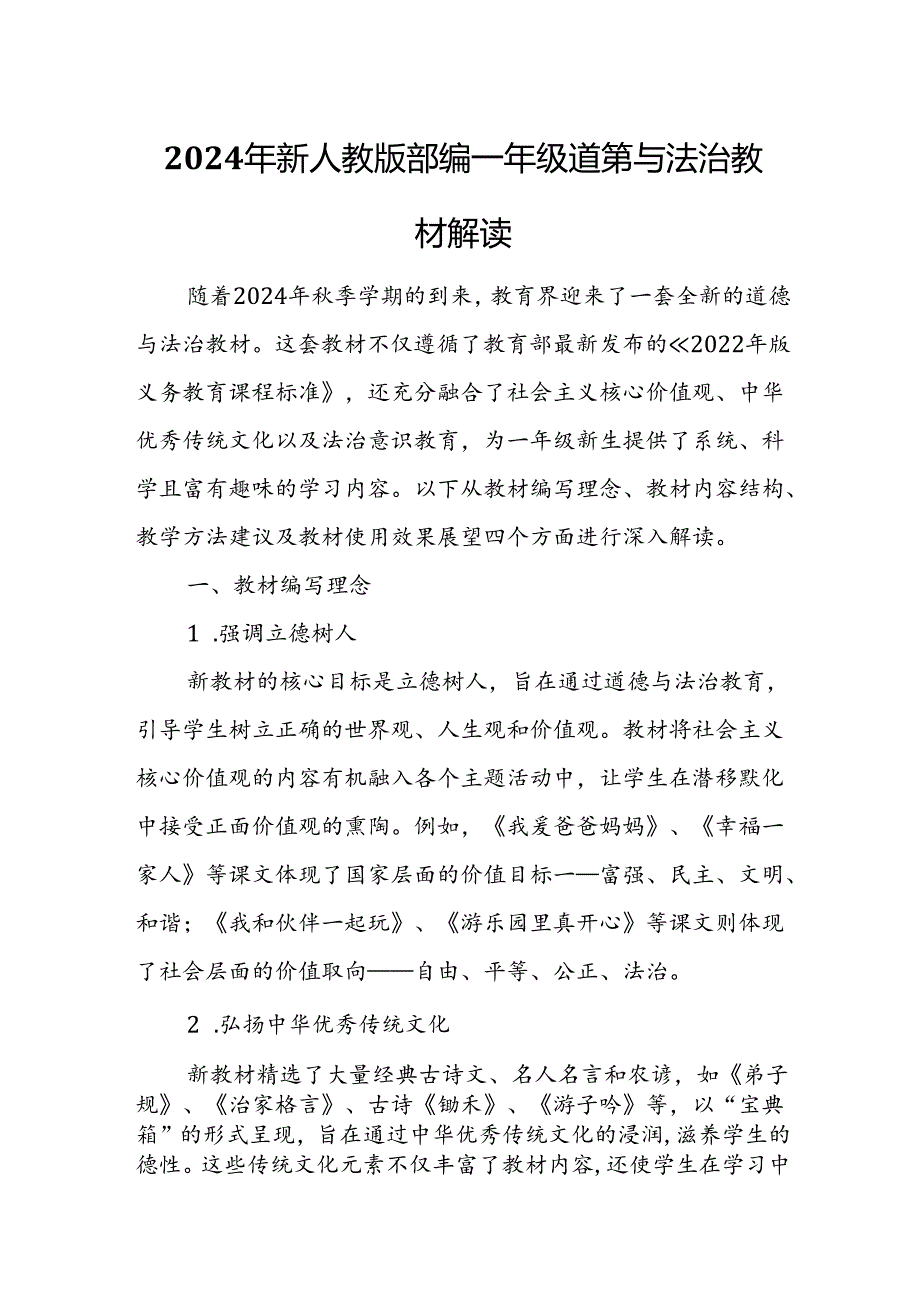 2024年新人教版部编一年级道德与法治教材解读1.docx_第1页