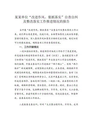 某某单位“改进作风、狠抓落实”自查自纠及整改落实工作推进情况的报告.docx